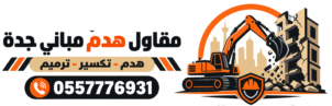 مقاول هدم مباني جده